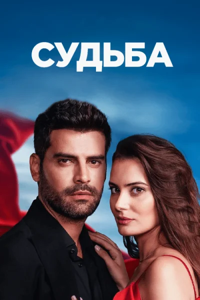 Турецкий сериал Судьба 2022 года