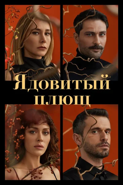 Турецкий сериал Ядовитый плющ 2023 года