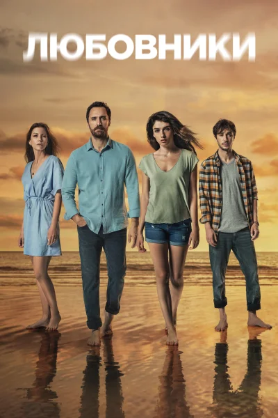 Турецкий сериал Любовники 2021 года