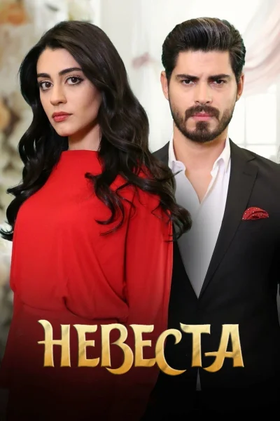 Турецкий сериал Невеста 2024 года