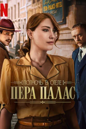 Турецкий сериал Полночь в отеле Пера Палас 2022 года