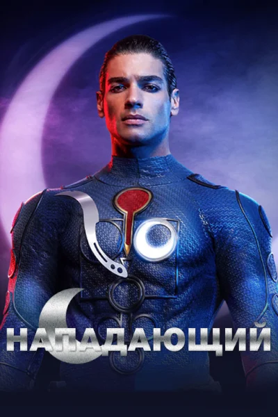 Турецкий сериал Нападающий 2021 года