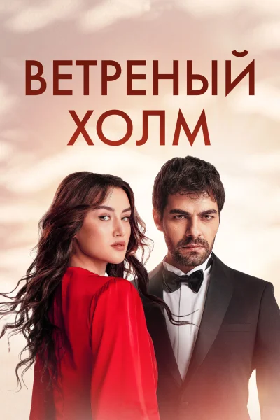 Турецкий сериал Ветреный холм 2024 года