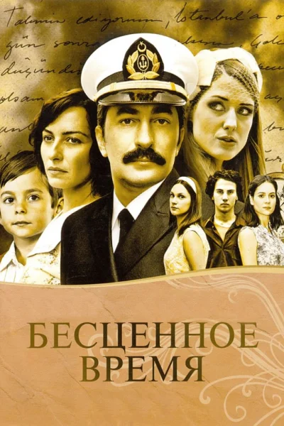 Турецкий сериал Бесценное время 2010 года
