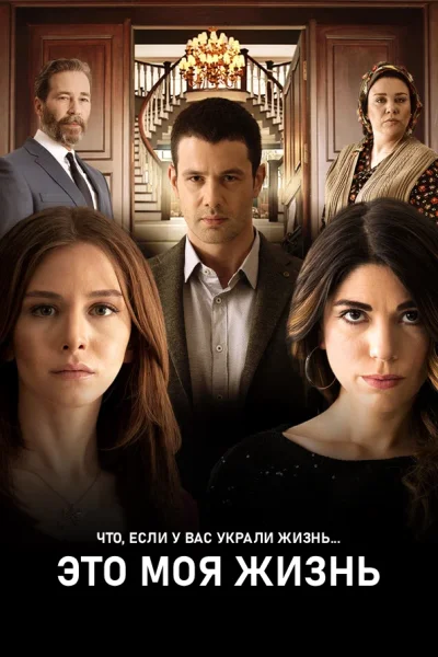 Турецкий сериал Это моя жизнь 2014 года