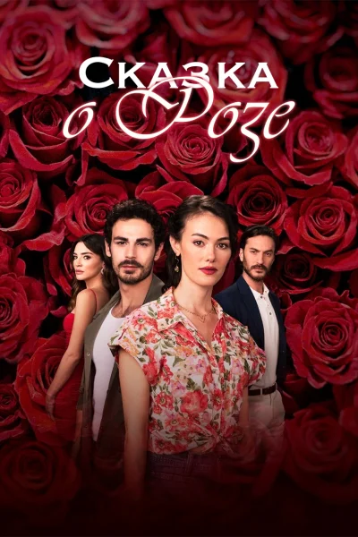 Турецкий сериал Сказка о розе 2022 года