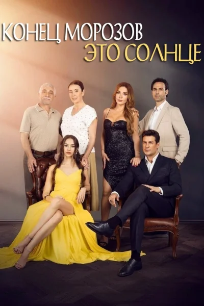 Турецкий сериал Конец морозов - это солнце 2024 года