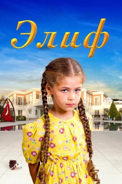 Турецкий сериал Элиф 2014 года