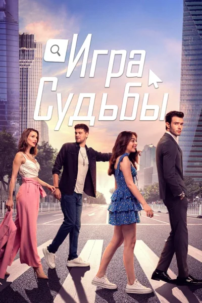 Турецкий сериал Игра судьбы 2021 года