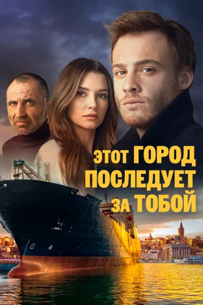 Турецкий сериал Этот город последует за тобой 2017 года