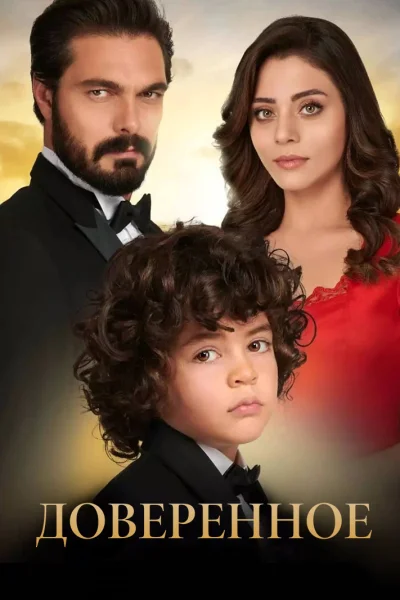Турецкий сериал Доверенное 2020 года