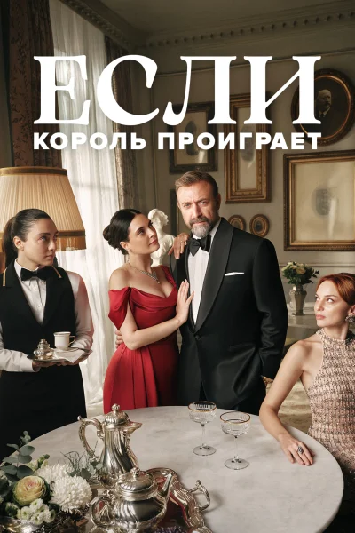 Турецкий сериал Если король проиграет 2025 года