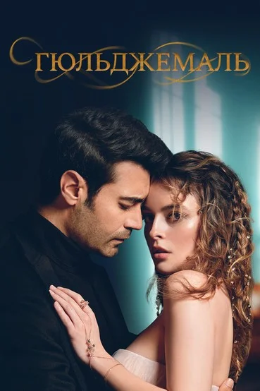 Турецкий сериал Гюльджемаль 2023 года