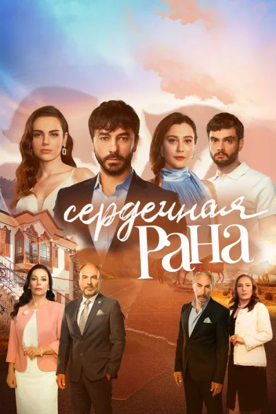 Турецкий сериал Сердечная рана 2021 года