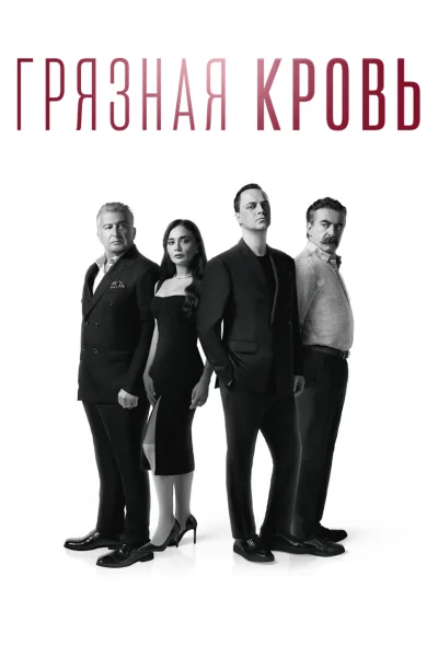 Турецкий сериал Грязная кровь 2024 года