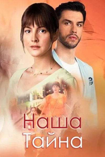 Турецкий сериал Наша тайна 2021 года
