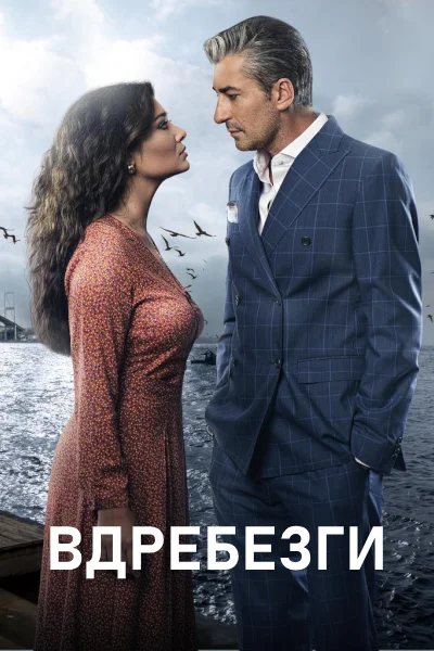 Турецкий сериал Вдребезги 2014 года