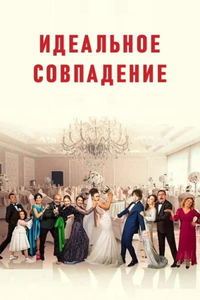 Турецкий сериал Идеальное совпадение 2022 года