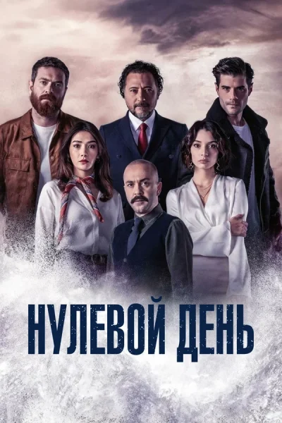 Турецкий сериал Нулевой день 2022 года