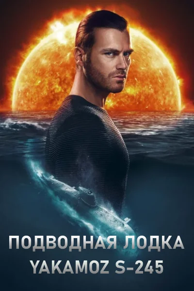 Турецкий сериал Подводная лодка Yakamoz S-245 2022 года