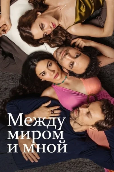Турецкий сериал Между миром и мной 2022 года