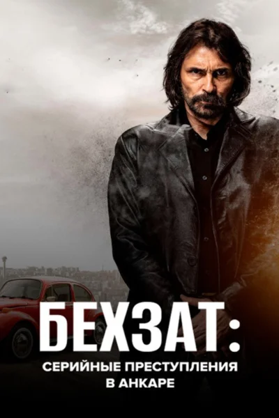 Турецкий сериал Бехзат: Серийные преступления в Анкаре 2010 года