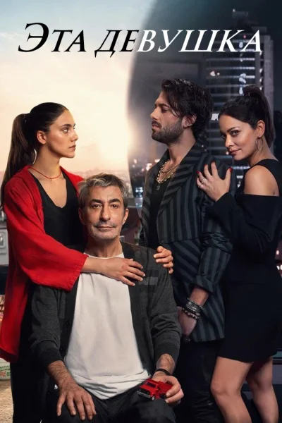 Турецкий сериал Эта девушка 2022 года