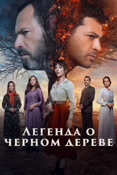 Турецкий сериал Легенда о черном дереве 2024 года
