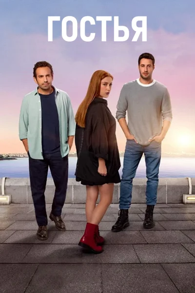 Турецкий сериал Гостья 2021 года