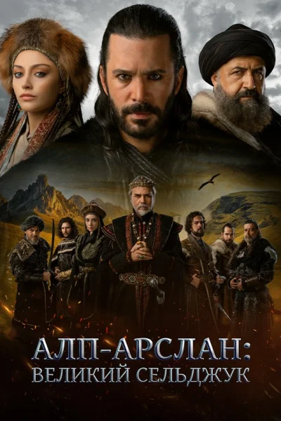 Турецкий сериал Альпарслан: Великие Сельджуки 2021 года