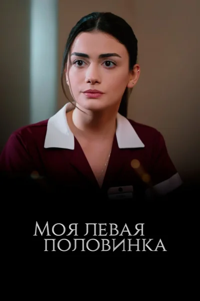Турецкий сериал Моя левая половинка 2020 года