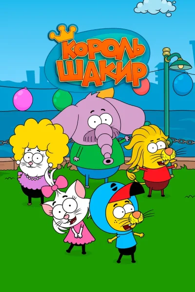 Турецкий мультсериал Король Шакир 2016 года