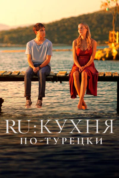 Турецкий сериал RU: Кухня по-турецки 2024 года