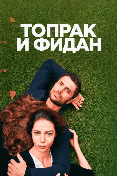 Турецкий сериал Топрак и Фидан 2022 года