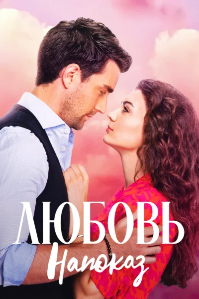 Турецкий сериал Любовь напоказ 2019 года