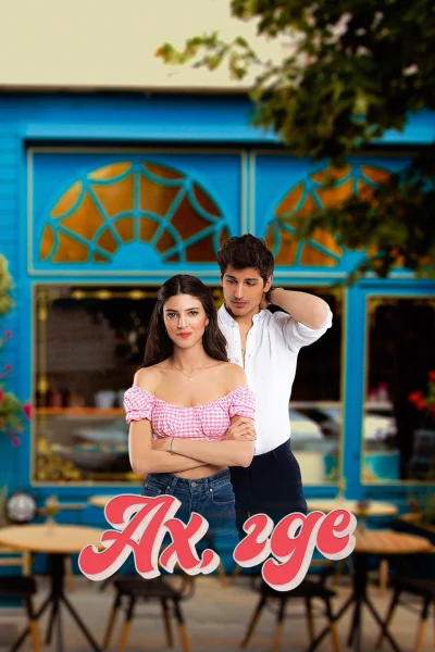 Турецкий сериал Ах, где 2022 года