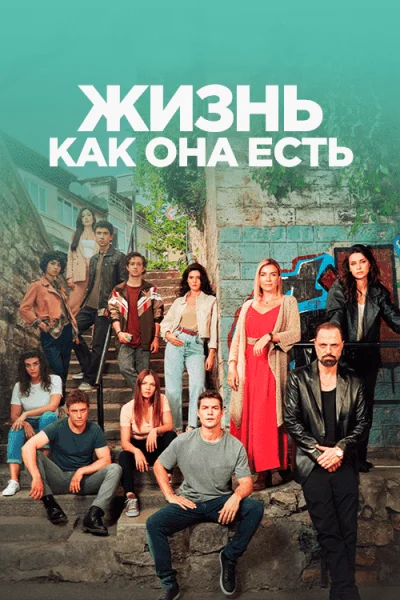 Турецкий сериал Жизнь как она есть 2022 года