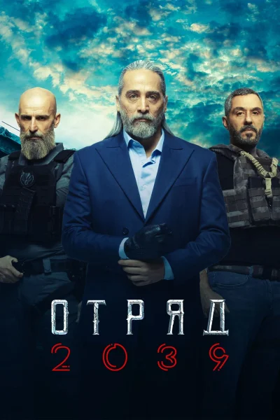 Турецкий сериал Отряд 2039 2021 года