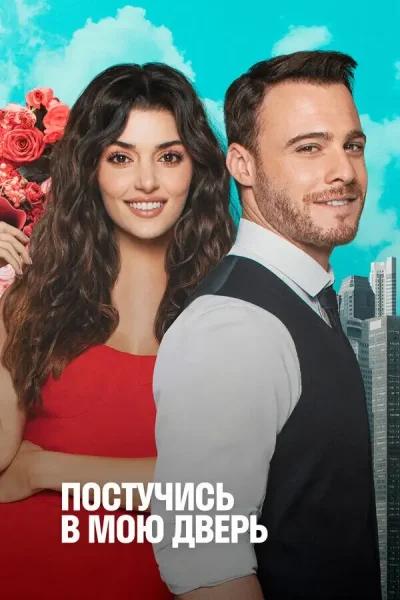 Турецкий сериал Постучись в мою дверь 2020 года