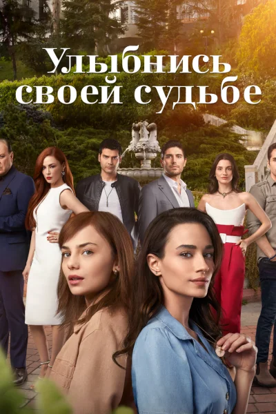 Турецкий сериал Улыбнись своей судьбе 2022 года