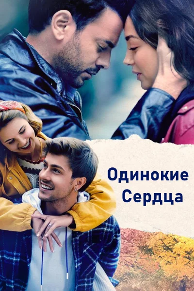 Турецкий сериал Одинокие сердца 2023 года