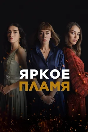 Турецкий сериал Яркое пламя 2020 года