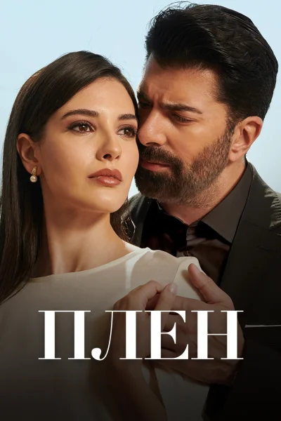Турецкий сериал Плен 2022 года