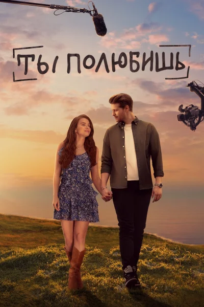 Турецкий сериал Ты полюбишь 2022 года