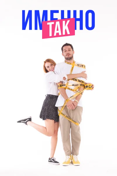 Турецкий сериал Именно так / Чистая правда 2019 года