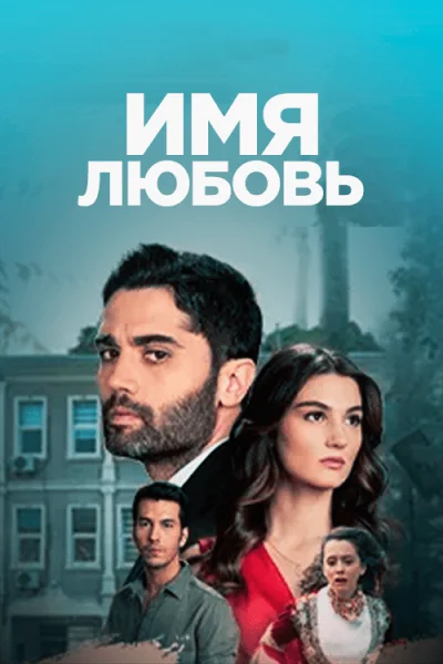 Турецкий сериал Имя любовь 2022 года