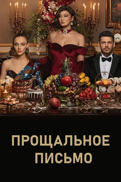 Турецкий сериал Прощальное письмо 2023 года