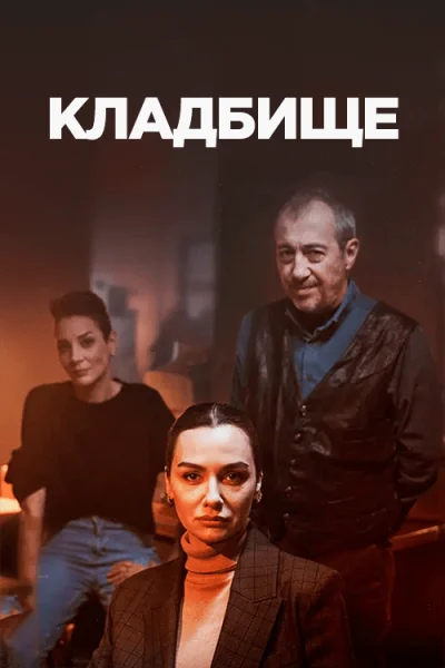 Турецкий сериал Кладбище 2022 года
