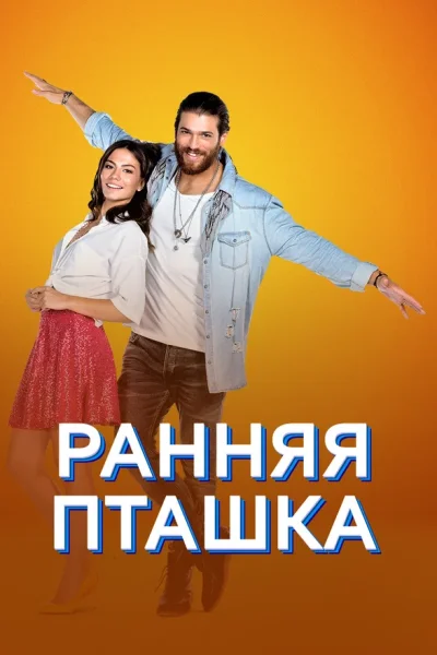 Турецкий сериал Ранняя пташка 2018 года