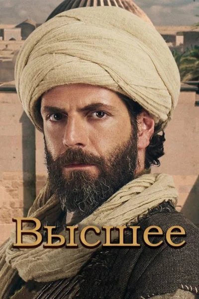 Турецкий сериал Высшее 2021 года